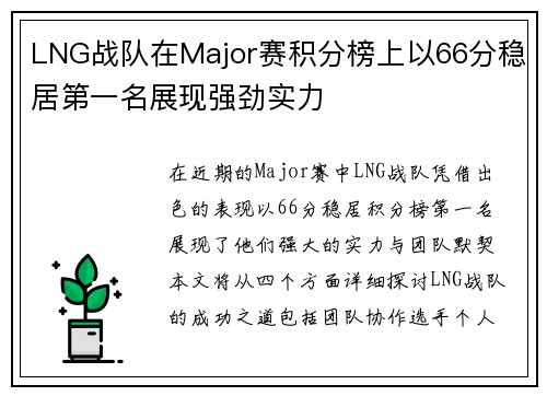 LNG战队在Major赛积分榜上以66分稳居第一名展现强劲实力