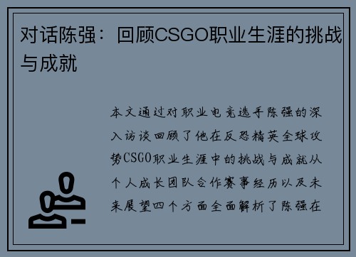 对话陈强：回顾CSGO职业生涯的挑战与成就