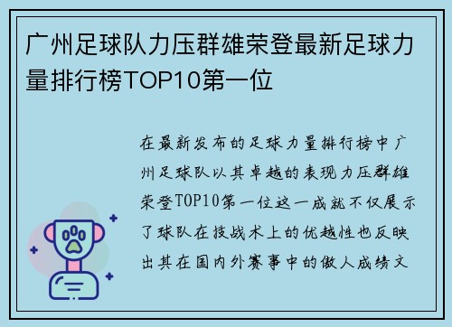 广州足球队力压群雄荣登最新足球力量排行榜TOP10第一位