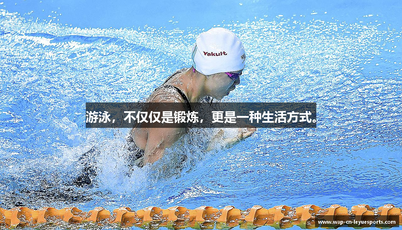 游泳，不仅仅是锻炼，更是一种生活方式。