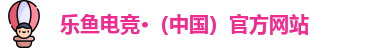 乐鱼电竞
